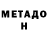 МЕТАМФЕТАМИН мет Fabry Rodriguez